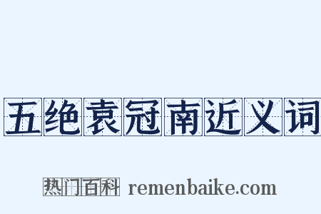 五绝袁冠南近义词是什么意思的图片